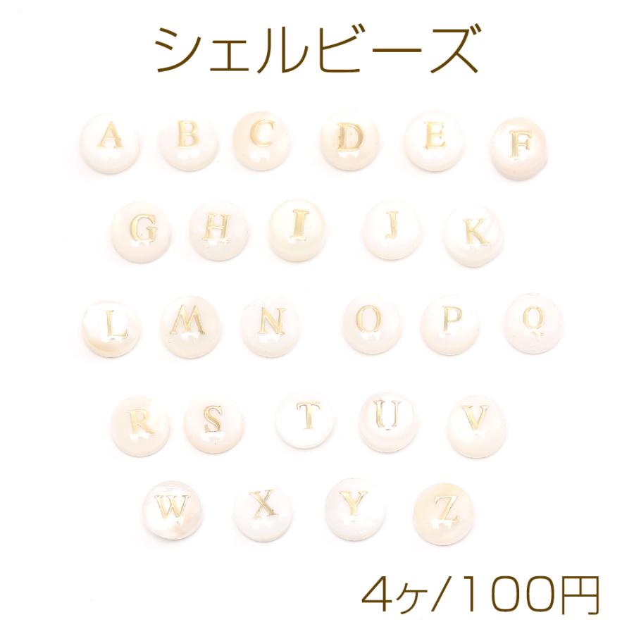 シェルビーズ アルファベットビーズ No.1-14 イニシャルビーズ コイン