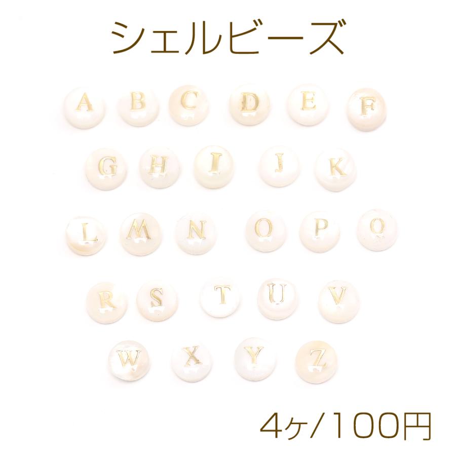 シェルビーズ アルファベットビーズ No.15-26 イニシャルビーズ コイン型 8mm（4ヶ） : ビーズアンドパーツ - 通販 -  Yahoo!ショッピング