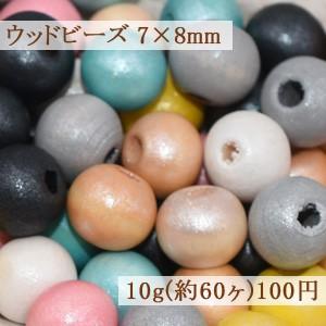 ウッドビーズ カラーミックス ナチュラル 7×8mm【10g(約60ヶ)】｜yu-beads-parts