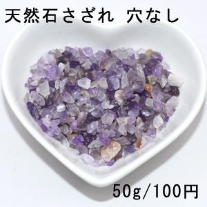 天然石さざれ 穴なしさざれ石 アメジスト【50g】｜yu-beads-parts