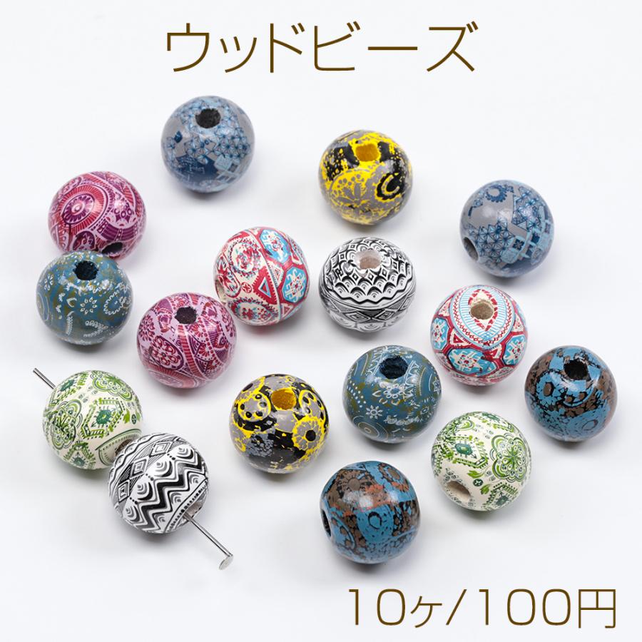 ウッドビーズ ボタニカル柄 レトロ ミックス ※色・模様指定不可 約16mm