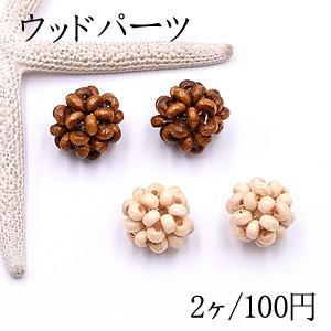 ウッドパーツ ボール 18mm チャームパーツ【2ヶ】｜yu-beads-parts