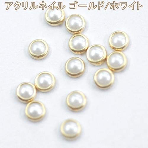 ケース入れ混合 パールネイル アクリルネイル ネイルアート ゴールド/ホワイト 【Nail Parts】｜yu-beads-parts｜02