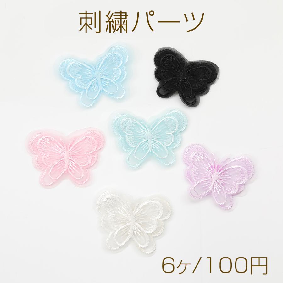 刺繍パーツ 蝶モチーフ 立体刺繍パーツ 手芸刺繍レースパーツ 3.5×4.5