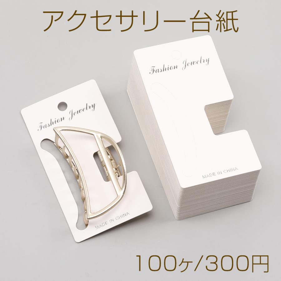 アクセサリー台紙 ペーパータグ ヘアアクセサリー用 バンスクリップ用  