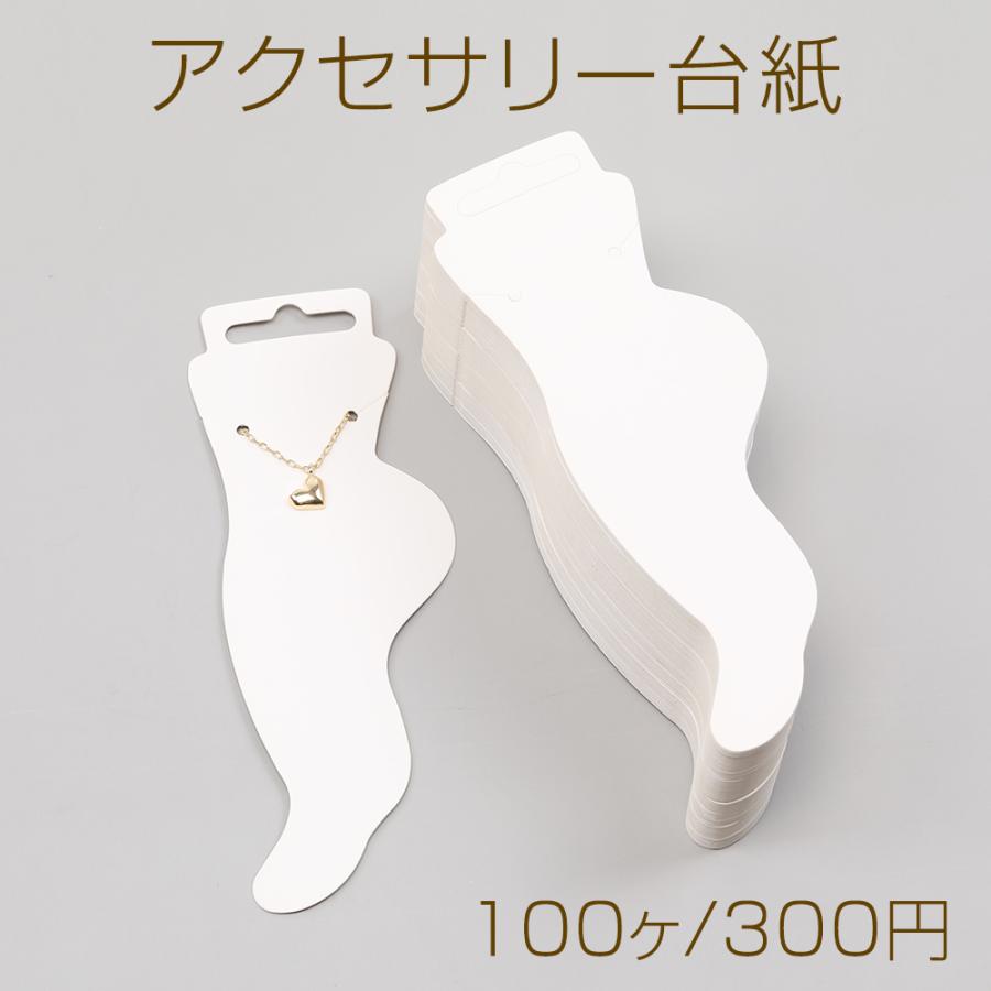 アクセサリー台紙 ペーパータグ アクセサリー用 アンクレット用台紙