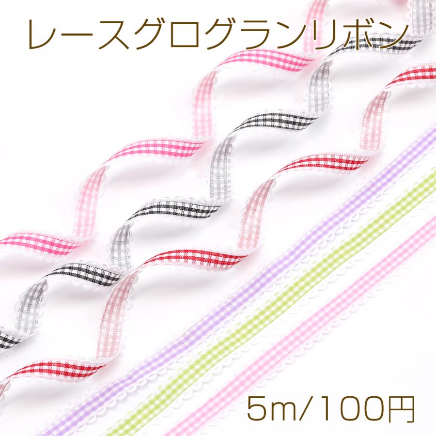レースグログランリボン レースグログランテープ レースポリエステル  