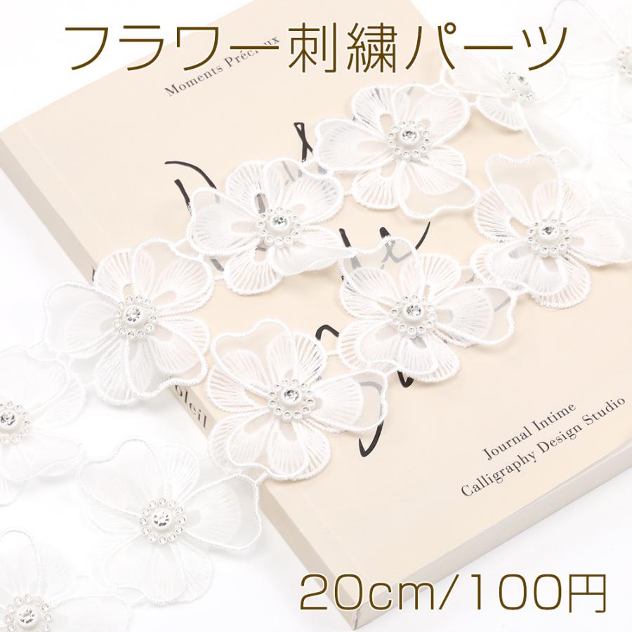 フラワー刺繍パーツ フラワーモチーフ ラインストーン装飾 レース素材