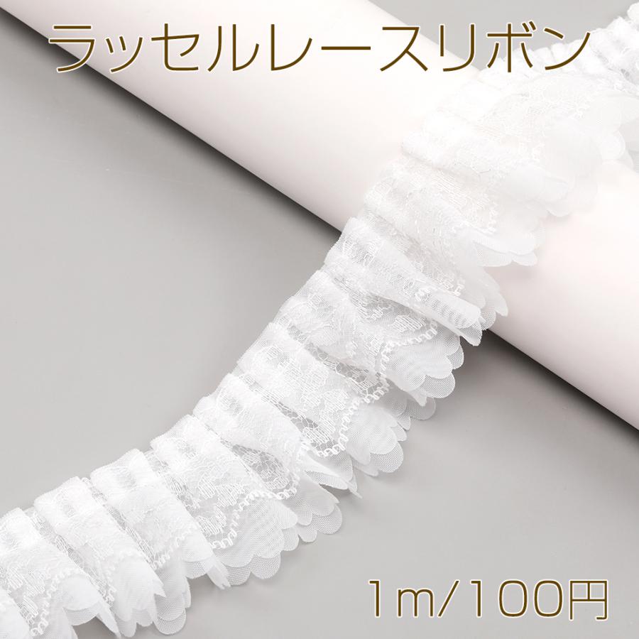 レースリボン ラッセルレースリボン ポリエステルリボン レースリボン 服飾資材