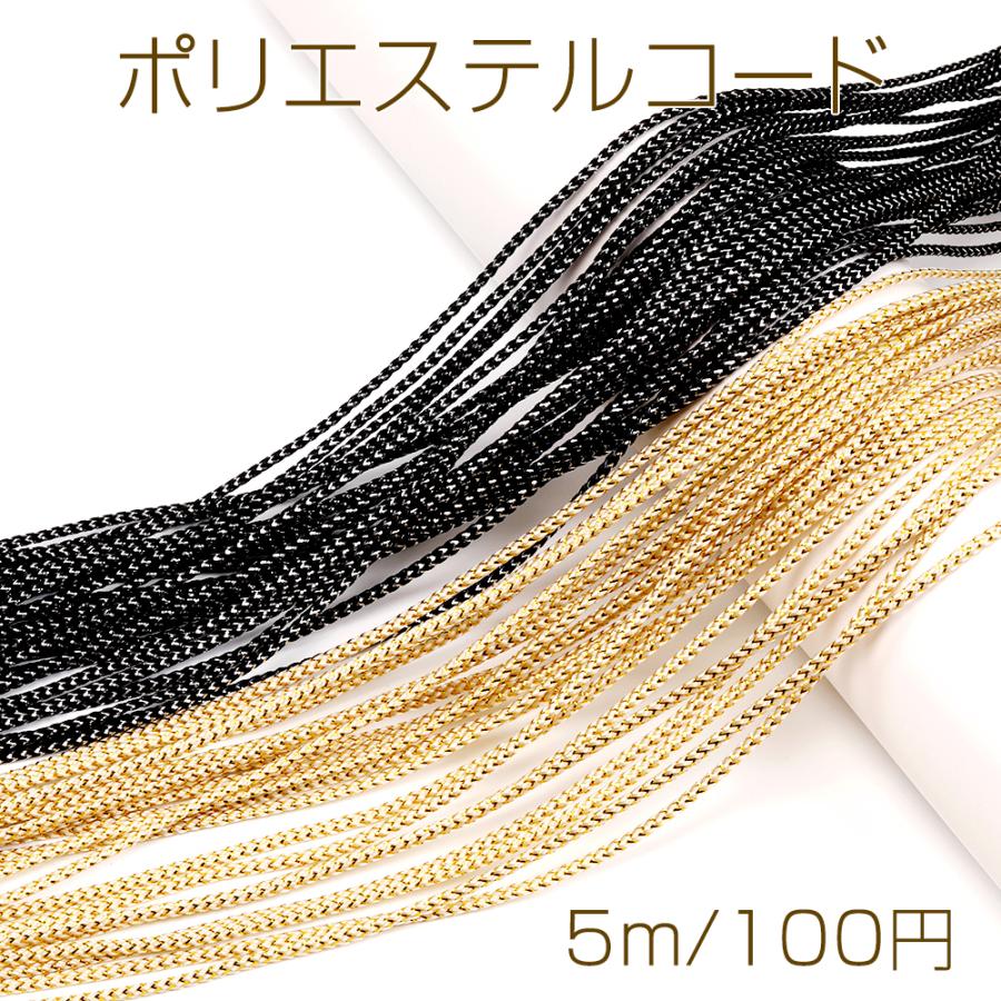 ポリエステルコード ポリエステル紐 ハンドメイド アクセサリー装飾