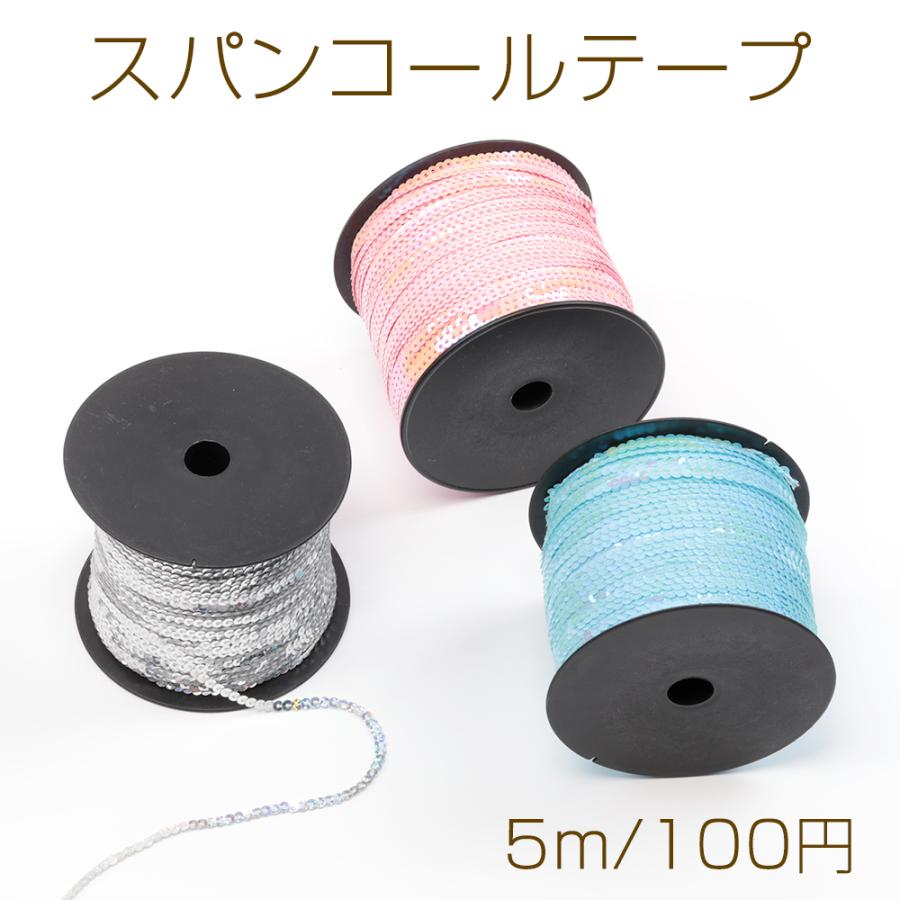 スパンコールテープ スパンコールリボン 舞台衣装飾りテープ 平丸