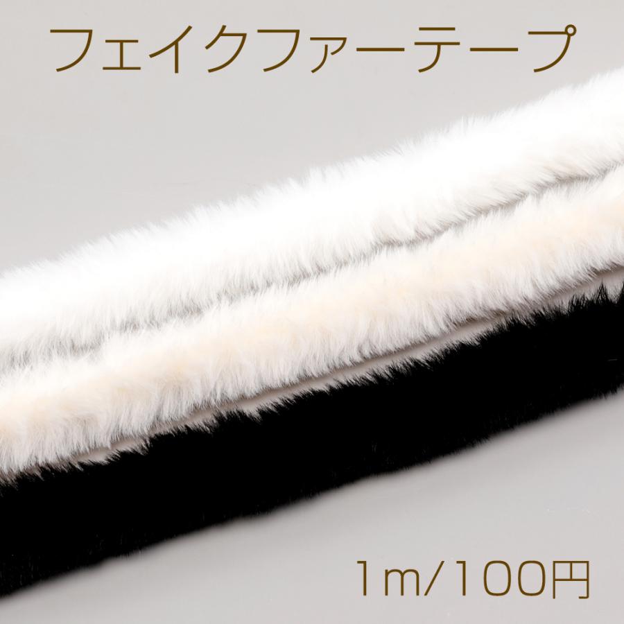 新品未開封☆フェイクファーテープ オフホワイト☆5cm×5m フェイクファーテープ 秋冬の洋服小物衣装のリメイク 襟 袖 バッグ