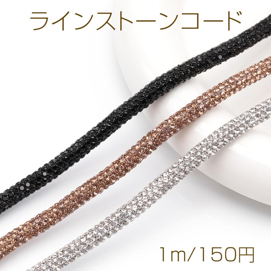 ラインストーンコード クリスタルコードキラキラ 幅約6mm(長さ約1m