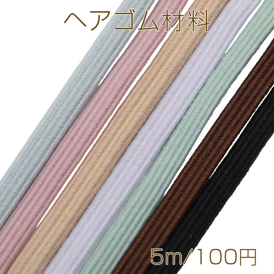 ヘアゴム材料 ゴム紐 平ゴム 手作り DIY ハンドメイド 衣料 装飾用副