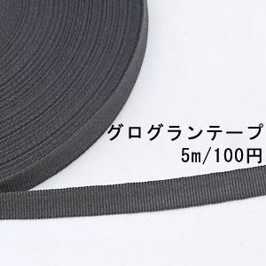 テープno 187 グログランテープ 幅10mm グレー 5m Q242 ユービーズアンドパーツ 通販 Yahoo ショッピング