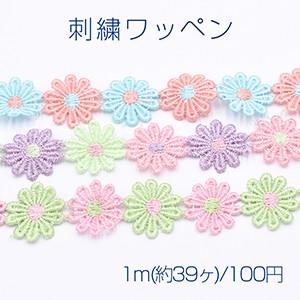 刺繍ワッペン フラワーB 25mm 全3色【1m(約39ヶ)】｜yu-beads-parts