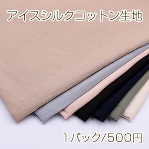 アイスシルクコットン生地 90cm×160cm ※単品2点までメール便可能（Yahoo!・ビーズアンドパーツ）
