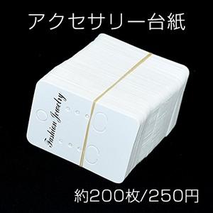 アクセサリー台紙 ペーパータグ ピアス イヤリング用 4×5.5cm【約200枚  