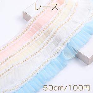 くしゅくしゅフリルリボン ポリエステルリボン レースリボン パール付き 服飾資材 ラッピングリボン 手作りヘアリボン 幅約55mm（50cm）｜yu-beads-parts