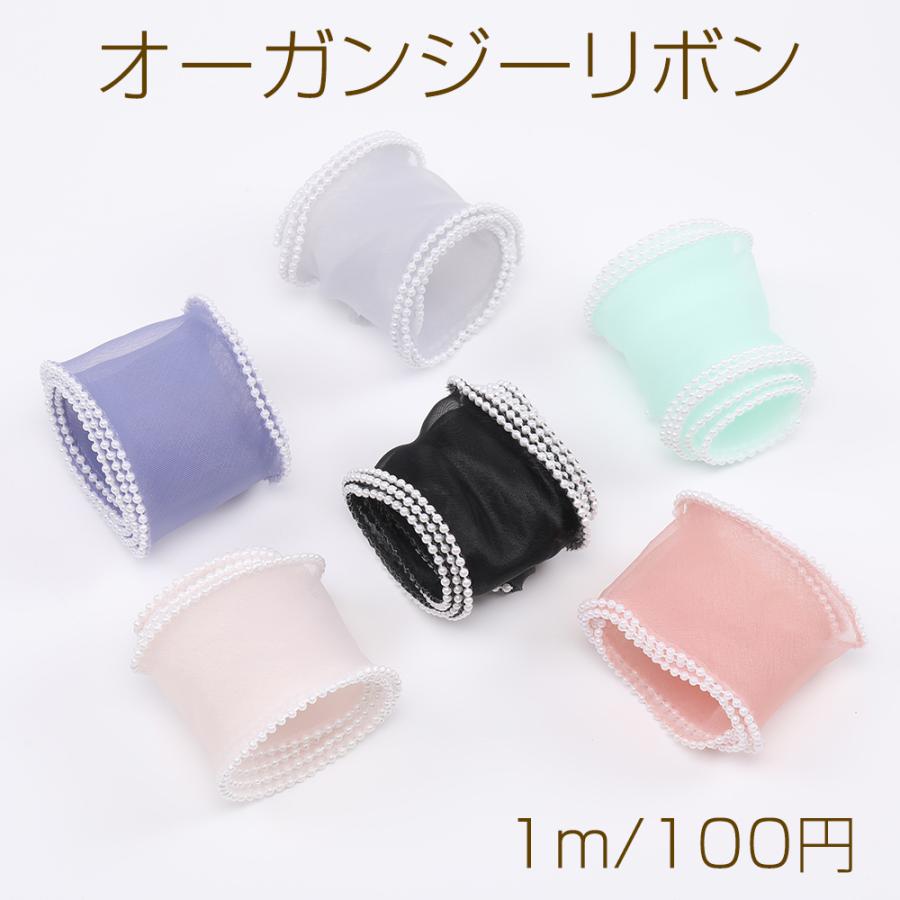 オーガンジーリボン パール付き 幅約5.5cm（1m） : ビーズアンドパーツ