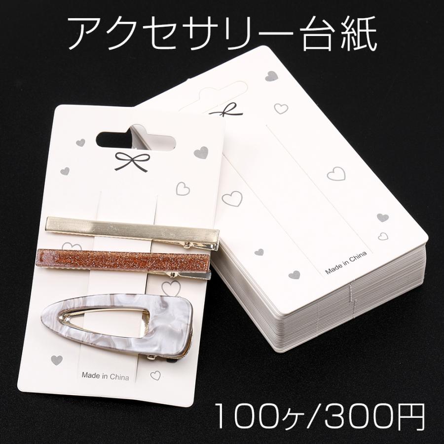 アクセサリー台紙 ペーパータグ ヘアアクセサリー用 7×12cm ホワイト  