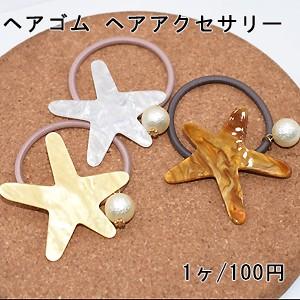 ヘアゴム スターフィッシュ パール付 ヘアアクセサリー 髪飾り ヒトデ 1ヶ S056 ビーズアンドパーツ 通販 Yahoo ショッピング