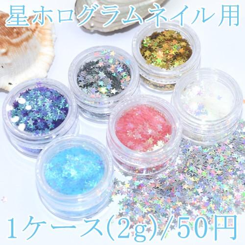 2g】星ホログラムネイル用 : spst : ビーズアンドパーツ - 通販  