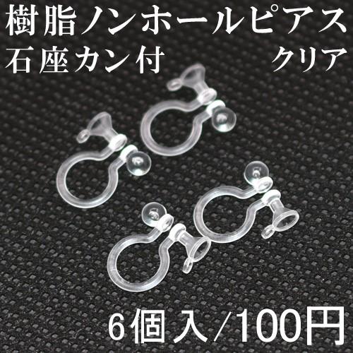 樹脂ノンホールピアス 石座カン付 クリア 3ペア（6個入） : ビーズ