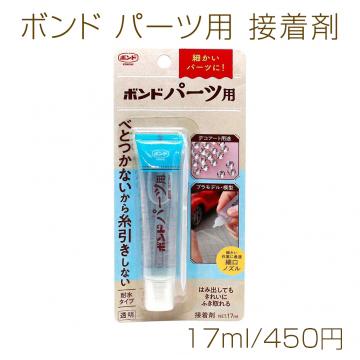 ボンドパーツ用 17ml 12個セット ボンド パーツ用 耐水タイプ 接着剤 17ml : ビーズアンドパーツ - 通販