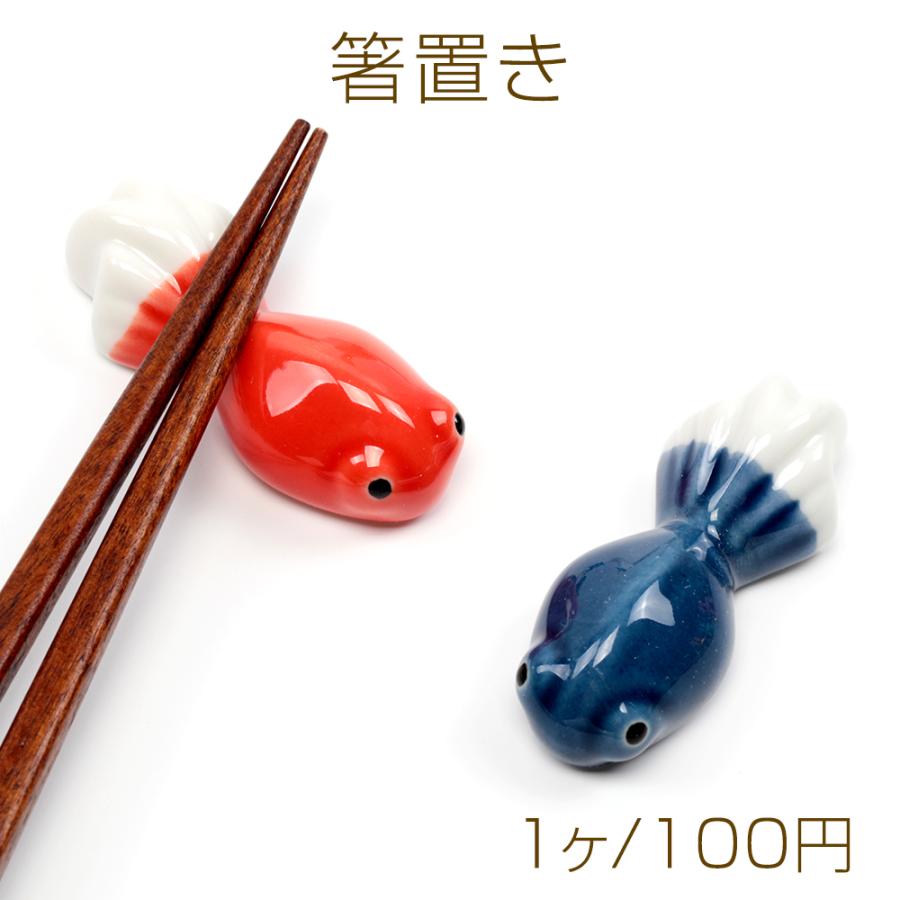 箸置き 陶器 セラミック 金魚 ダックスフント 箸枕 箸台 約2.3