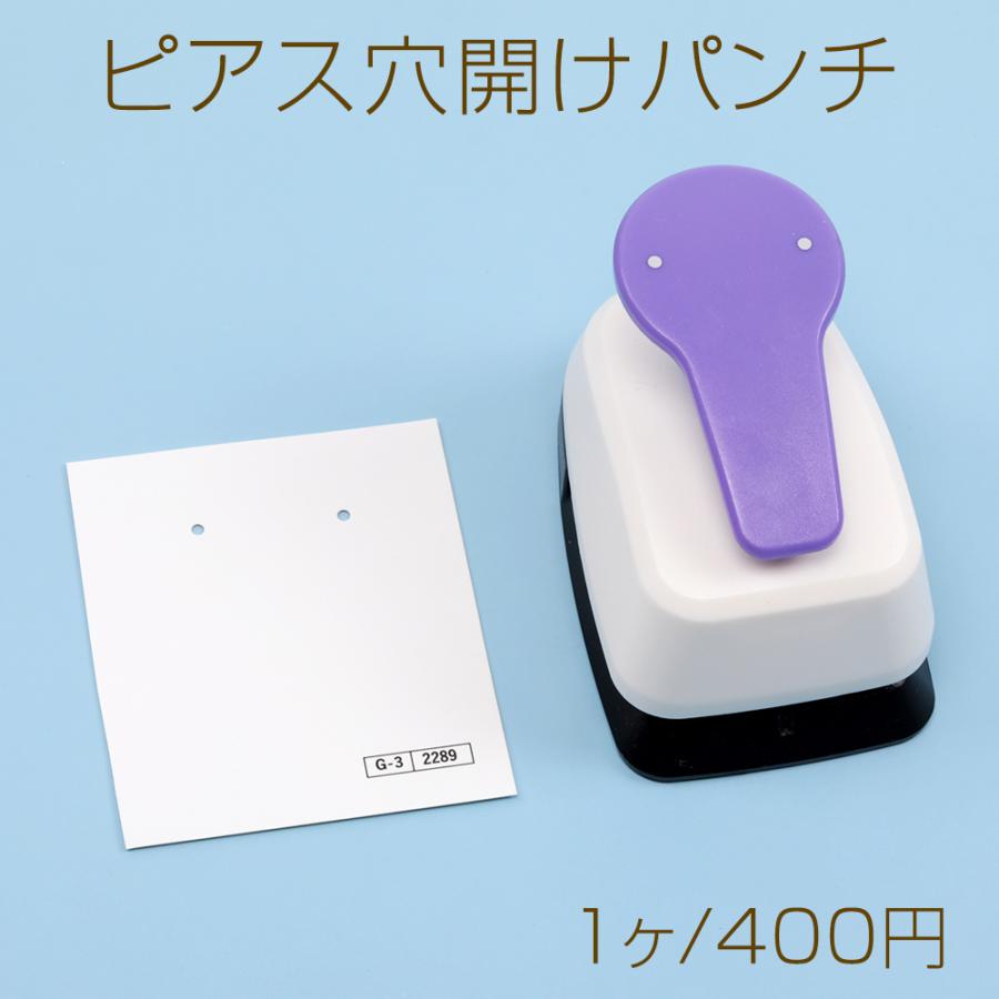 ハンドメイドアクセサリー あこぴ専用 ピアス穴開けパンチ クラフト穴あけパンチ アクセサリー台紙穴