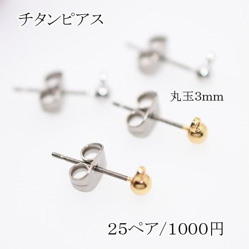 ピアスパーツ チタンピアス 丸玉3mm カン付き【50個】 : ビーズアンド 