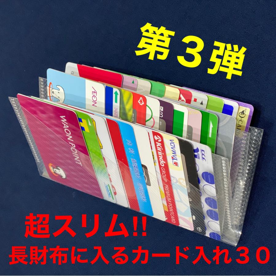 超スリム!!長財布に入るカード入れ30/カードケース/カード入れ