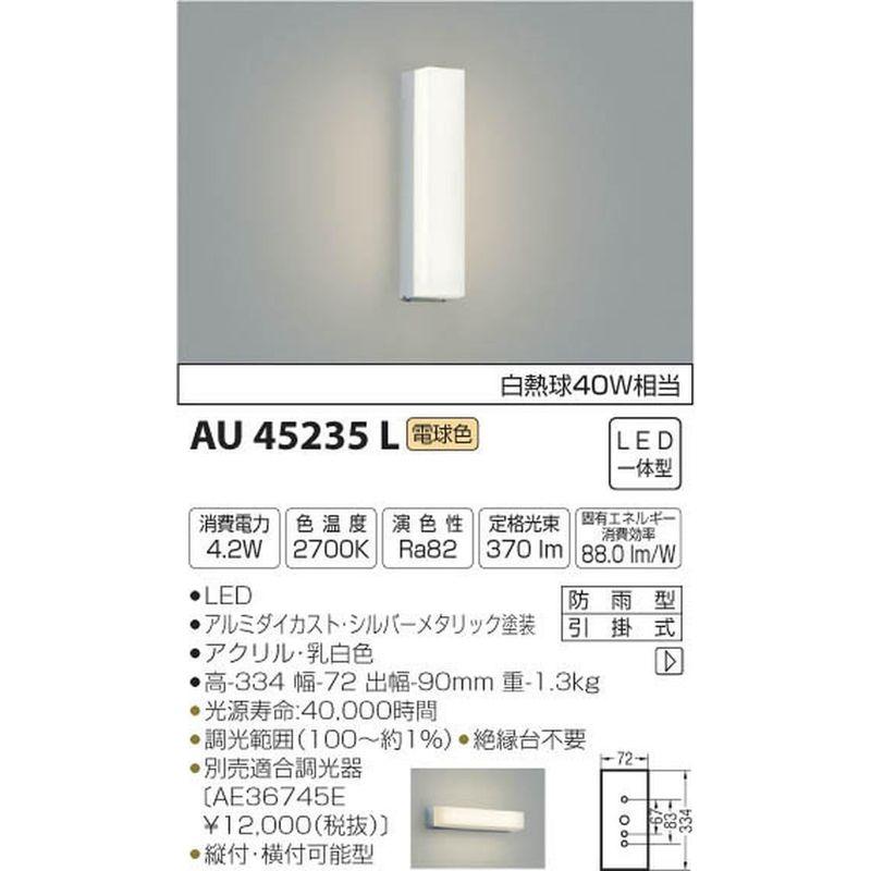 コイズミ照明　ポーチ灯　白熱球40W相当　シルバーメタリック塗装　AU45235L