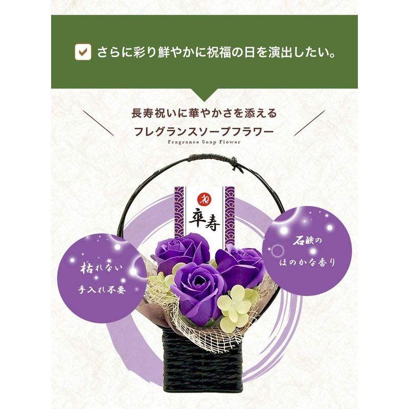 プティルウ卒寿に贈る、紫ちゃんちゃんこを着たお祝いテディべア(ケース フレグランスソープフラワー) フレグランスソープフラワー 紫ちゃんちゃんこを着たお祝いテディべア ケース 　 座布団 毛せん サイズ