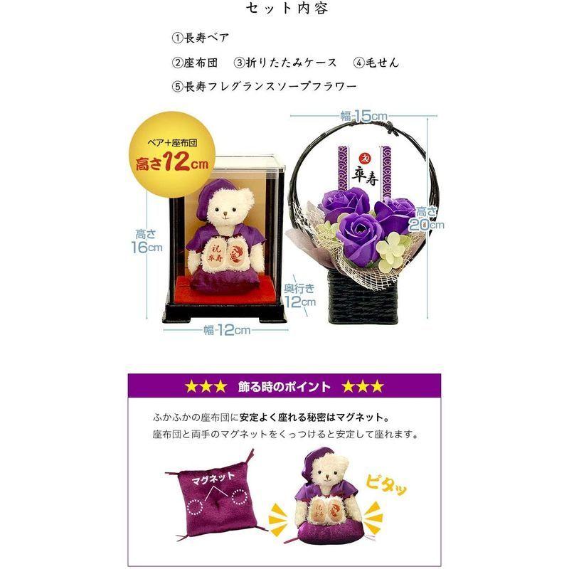 プティルウ卒寿に贈る、紫ちゃんちゃんこを着たお祝いテディべア(ケース フレグランスソープフラワー) フレグランスソープフラワー 紫ちゃんちゃんこを着たお祝いテディべア ケース 　 座布団 毛せん サイズ
