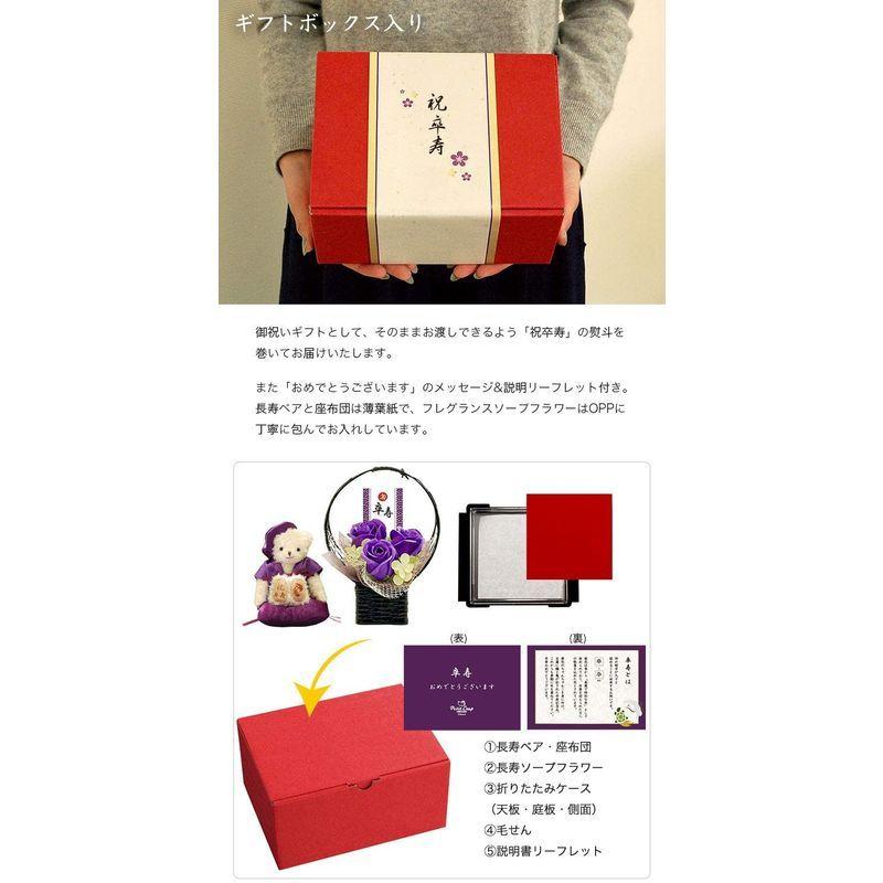 プティルウ卒寿に贈る、紫ちゃんちゃんこを着たお祝いテディべア(ケース フレグランスソープフラワー) フレグランスソープフラワー 紫ちゃんちゃんこを着たお祝いテディべア ケース 　 座布団 毛せん サイズ