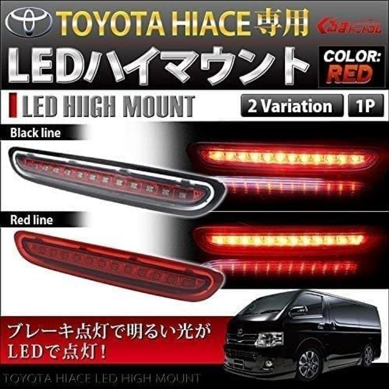 ハイエース 200系 3型 後期 4型 LED ハイマウントストップランプ ブレーキランプブラックライン|yu-shop|05