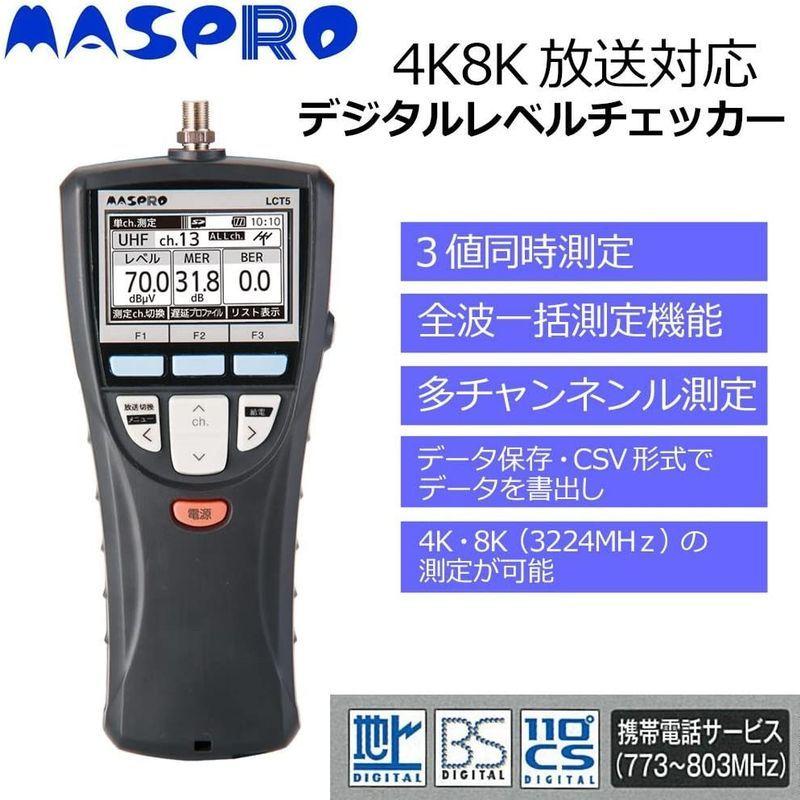 ⭐公式品⭐ マスプロ デジタルレベルチェッカー ハンディータイプ 4K・8K衛星放送対応 信号レベル測定器 LCT5 【OCQ8922468723】(32569円)