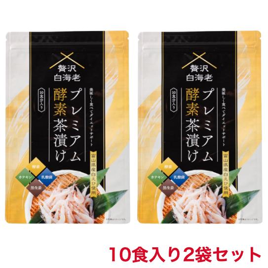 贅沢白海老プレミアム酵素茶漬け 2袋セット ダイエット茶漬け 贅沢白海老プレミアム酵素茶漬け 2袋セット ダイエット茶漬け