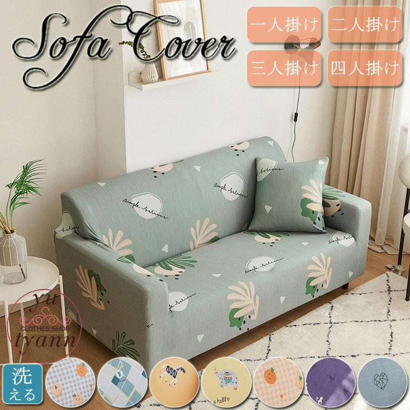 ソファーカバー 3人掛け 肘あり 2人掛け ひじ掛け 可愛い ソファカバー コーナーソファ