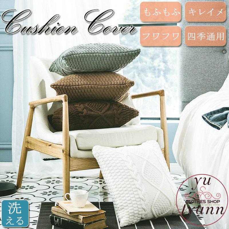 クッションカバー 北欧 45 45cm ニット もふもふ ふわふわ クッション 丸洗い 気持ちいい かわいい キレイメ 伸縮性 安い 洗える おしゃれ 新生活 C11 Sofa107 ユーちゃん 通販 Yahoo ショッピング