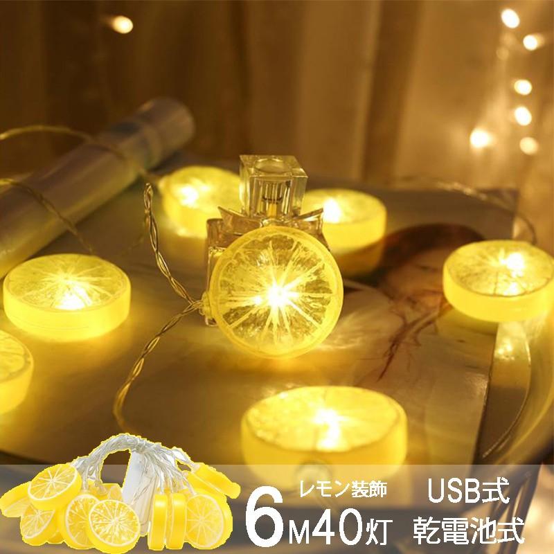 Led電飾 ストリングライト Ledイルミネーションライト レモン 飾り 屋内 パーティー装飾 6m40灯 オーナメント 乾電池式 Usb式 クリスマス 結婚式 年会 誕生会 Yu12cq37 ユーちゃん 通販 Yahoo ショッピング
