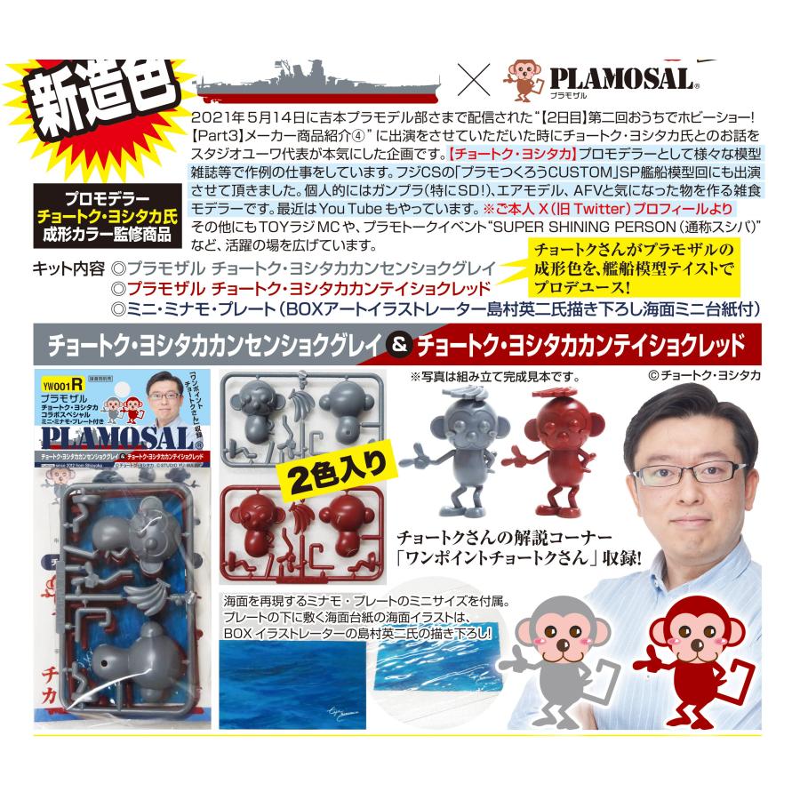 プラモザル チョートク・ヨシタカコラボスペシャル（2色入） | 