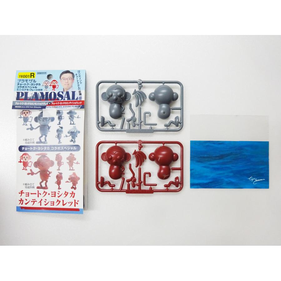 プラモザル チョートク・ヨシタカコラボスペシャル（2色入） |  | 03