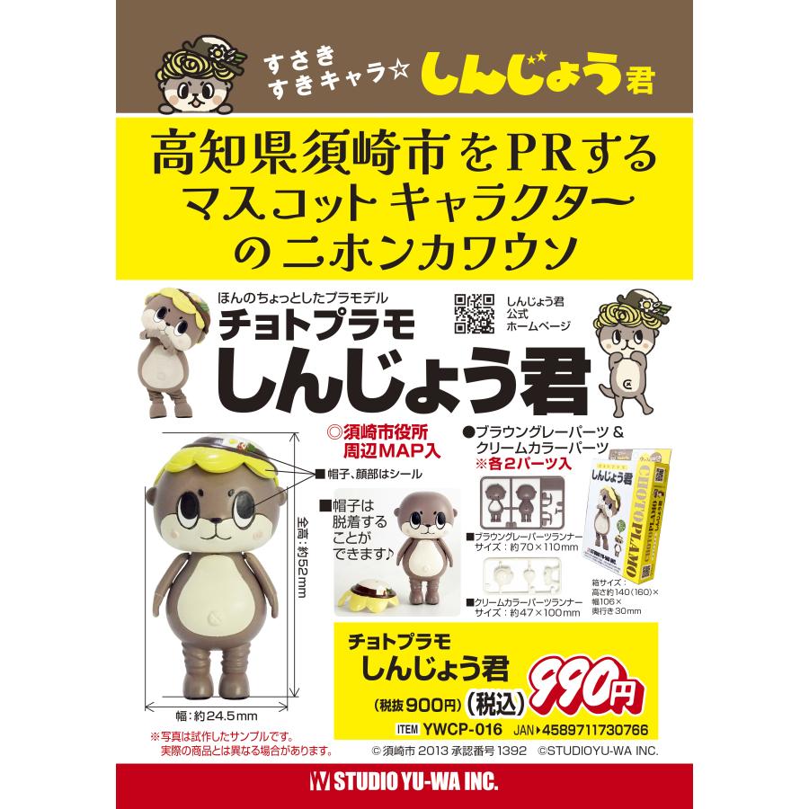 チョトプラモ　しんじょう君　2ヶ入（プラモデル） | 