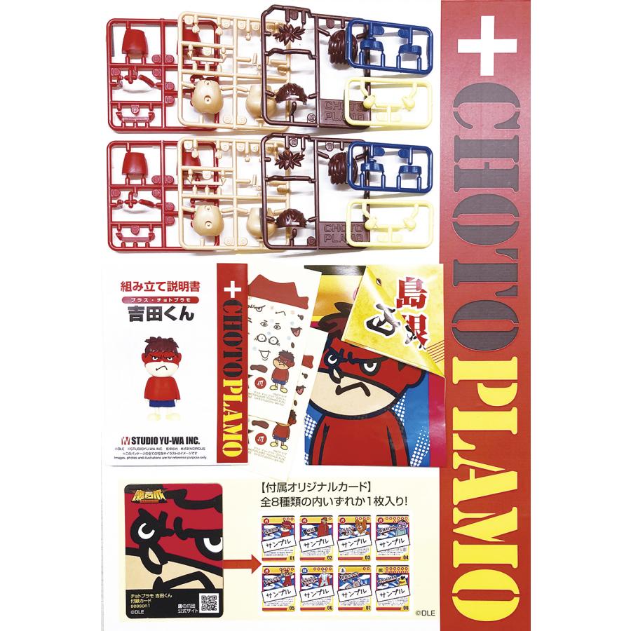 プラス・チョトプラモ 吉田くん（秘密結社 鷹の爪より）2ヶ入