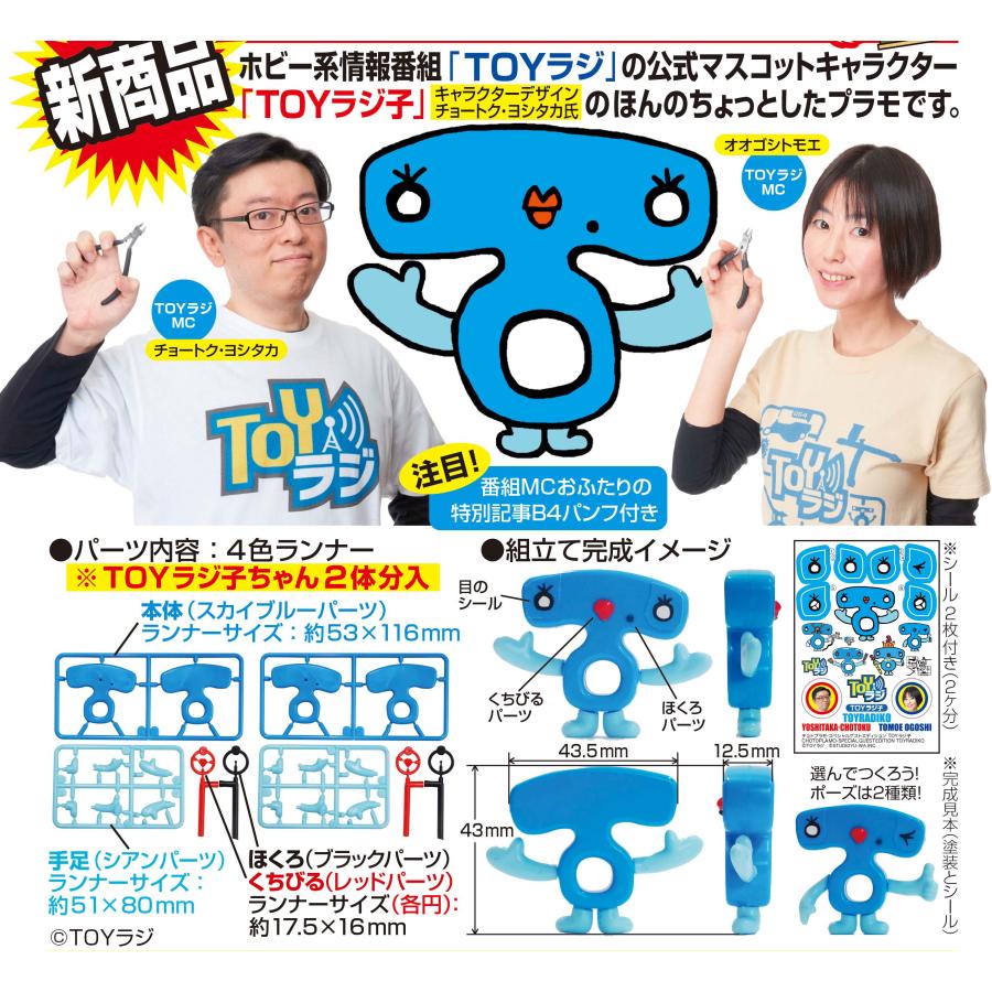 チョトプラモ・スペシャルゲストエディション　TOYラジ子　2ヶ入（プラモデル） | 