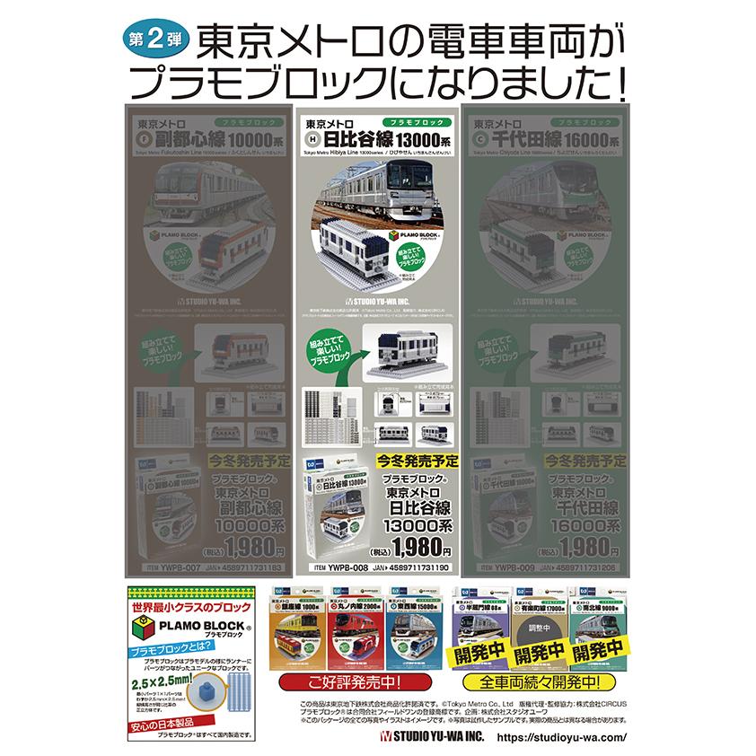 ASUKA MODEL（アスカモデル） 【日本製】プラモブロック 東京メトロ