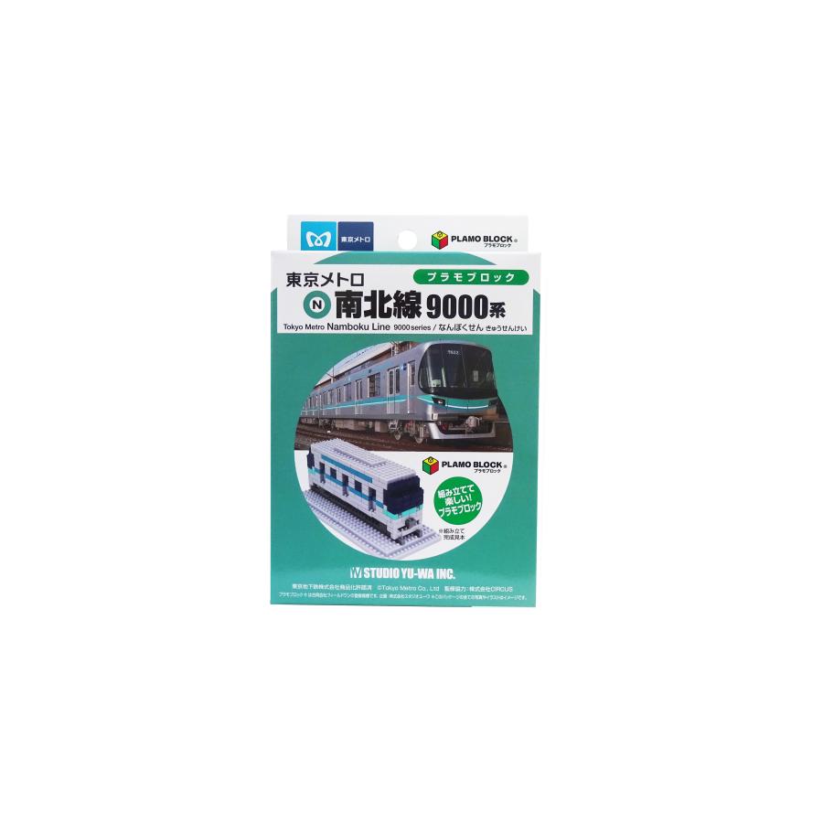 【日本製】プラモブロック 東京メトロ 南北線 9000系 鉄道模型 Nゲージ対応 プラ モデル ブロック 電車 ミニチュア コレクション | ASUKA MODEL | 01